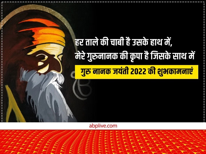 Guru Nanak Jayanti 2022 Wishes: गुरु नानक जयंती पर दोस्तों को ये खास शुभकामनाएं संदेश भेजकर दें प्रकाश उत्सव की बधाई