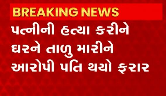 Surat: પત્નીનું કાસળ કાઢી પતિ ઘરને તાળુ મારીને થઈ ગ્યો ફરાર, પોલીસ તપાસ શરૂ