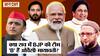 BJP की Team B क्यों कहे जा रहे Owaisi-Mayawati, RJD के Tejashwi-Akhilesh की बातों में कितनी सच्चाई?