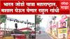 Bharat Jodo Yatra Maharashtra Entry : भारत जोडो यात्रा महाराष्ट्रात, स्वागतासाठी जय्यत तयारी