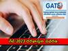 GATE 2023 Application Edit:  రేపటి నుంచే గేట్-2023 'అప్లికేషన్ ఎడిట్'కు అవకాశం, ఎప్పటి వరకంటే?