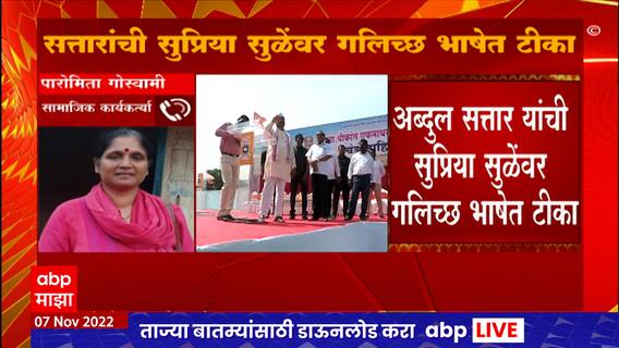 Paromita Goswami : अब्दुल सत्तार यांचं वक्तव्य धक्कादायक, त्यांना माघार घ्यावीच लागेल ABP Majha