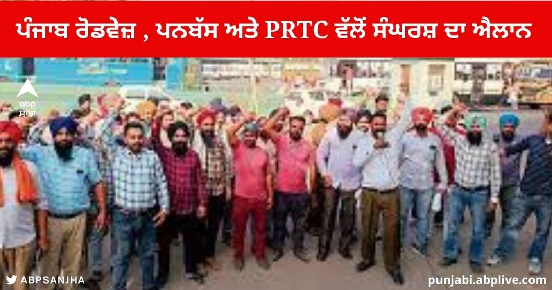 Punjab News : ਆਊਟਸੋਰਸਿੰਗ 'ਤੇ ਭਰਤੀ ਤੇ ਪ੍ਰਾਈਵੇਟ ਮਾਲਕਾਂ ਦੀਆਂ ਕਿਲੋਮੀਟਰ ਬੱਸਾਂ ਦੇ ਸਖ਼ਤ ਵਿਰੋਧ ਦਾ ਐਲਾਨ Punjab Roadways Panbus PRTC Contract Workers Union Protest Buses under kilometer Scheme Punjab News : ਆਊਟਸੋਰਸਿੰਗ 'ਤੇ ਭਰਤੀ ਤੇ ਪ੍ਰਾਈਵੇਟ ਮਾਲਕਾਂ ਦੀਆਂ ਕਿਲੋਮੀਟਰ ਬੱਸਾਂ ਦੇ ਸਖ਼ਤ ਵਿਰੋਧ ਦਾ ਐਲਾਨ