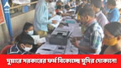 ক্যাম্পে নয়, দুয়ারে সরকারের ফর্ম ১০ টাকায় বিকোচ্ছে মুদির দোকানে! অভিযোগ উপভোক্তাদের