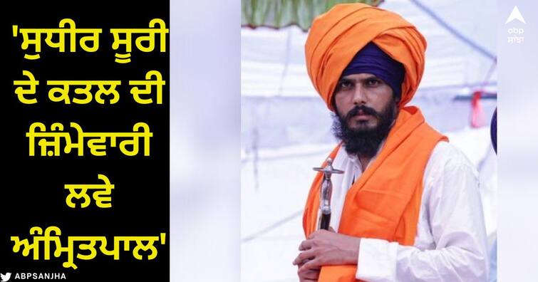 Amritpal  should takes responsibility for the murder of Sudhir Suri says ravneet bittu Ludhiana News: ਸੁਧੀਰ ਸੂਰੀ ਦੇ ਕਤਲ ਦੀ ਜ਼ਿੰਮੇਵਾਰੀ ਲਵੇ ਅੰਮ੍ਰਿਤਪਾਲ: ਰਵਨੀਤ ਬਿੱਟੂ