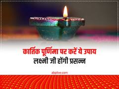 Kartik Purnima 2022 Upay: कार्तिक पूर्णिमा पर कर लें ये उपाय, हर मनोकामना होगी पूरी, लक्ष्मी जी भी हो जाएंगी प्रसन्न