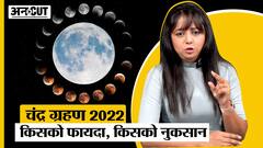Chandra Grahan 2022: चंद्र ग्रहण में गलती से भी ना करें ये काम, किन राशियों पर पड़ेगा प्रभाव