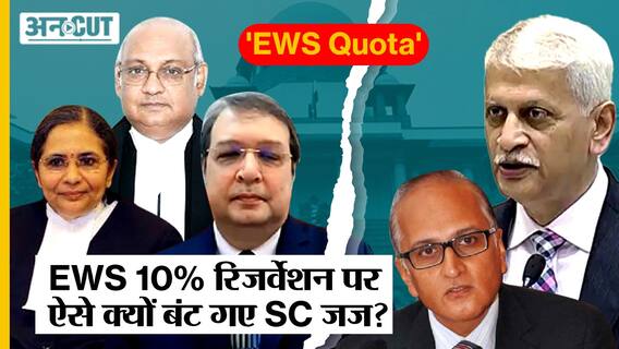 Supreme Court ने दिया ऐतिहासिक फैसला, बरक़रार रखा EWS Reservation मगर CJI Lalit ने जताया Dissent