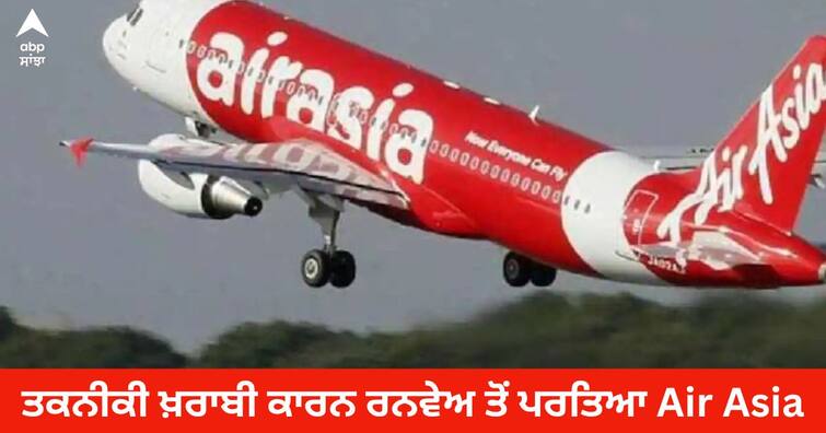 AirAsia Flight: The Air Asia plane returned from the runway, the plane could not take off due to technical problems AirAsia Flight : ਰਨਵੇਅ ਤੋਂ ਪਰਤਿਆ ਏਅਰ ਏਸ਼ੀਆ ਦਾ ਜਹਾਜ਼, ਤਕਨੀਕੀ ਖਰਾਬੀ ਕਾਰਨ ਜਹਾਜ਼ ਨਹੀਂ ਭਰ ਸਕਿਆ ਉਡਾਣ