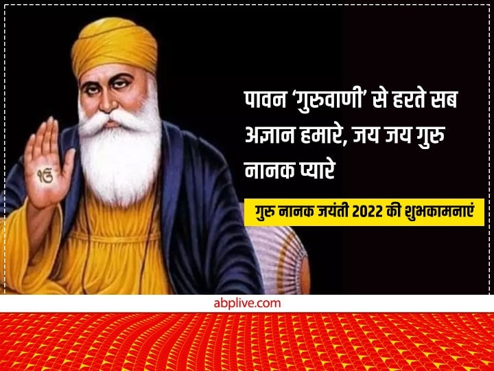 Guru Nanak Jayanti 2022 Wishes: गुरु नानक जयंती पर दोस्तों को ये खास शुभकामनाएं संदेश भेजकर दें प्रकाश उत्सव की बधाई