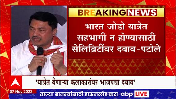 Nana Patole : भारत जोडो यात्रेत सिनेसृष्टीतील कलाकारांना यायचंय, पण भाजपचा दबाव, नाना पटोलेंचा आरोप