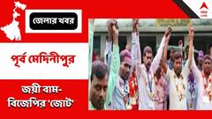 'জোট' বেঁধে সব আসন জয় বাম-বিজেপির, পূর্ব মেদিনীপুরের সমবায় কৃষি উন্নয়ন সমিতির নির্বাচনে
