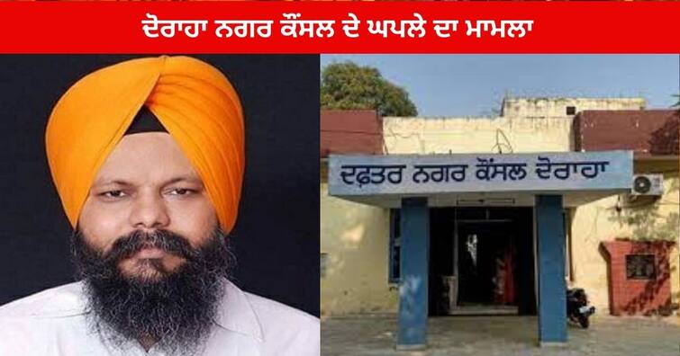 Manwinder Singh Giaspura accused several officials including the former president of Doraha Municipal Council of Scam Khanna News : ਵਿਧਾਇਕ ਮਨਵਿੰਦਰ ਗਿਆਸਪੁਰਾ ਨੇ ਦੋਰਾਹਾ ਨਗਰ ਕੌਂਸਲ ਦੇ ਸਾਬਕਾ ਪ੍ਰਧਾਨ ਸਮੇਤ ਕਈ ਅਧਿਕਾਰੀਆਂ 'ਤੇ ਲਾਏ ਘਪਲਾ ਕਰਨ ਦੇ ਦੋਸ਼