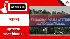 মালদায় বিয়ের প্রতিশ্রুতি দিয়ে ধর্ষণের অভিযোগ, সালিসিতে দেড়লক্ষে ‘ধর্ষণ’-মামলা প্রত্যাহারের বিধান ! কাঠগড়ায় তৃণমূল