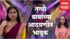 Tanvi Mundle : भाग्य दिले तू मला मालिकेमधली कावेरी प्रेक्षकांच्या भेटीला : ABP Majha