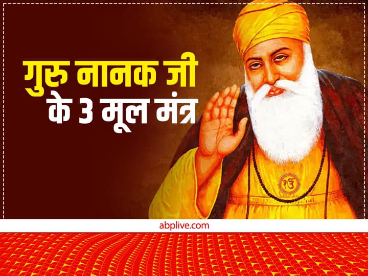 Guru Nanak Jayanti 2022 Tomorrow Three big lesson change your life Guru Nanak Jayanti 2022: गुरु नानक जी की इन 3 बड़ी सीख में छिपा है तरक्की का रास्ता, जीवन में बनी रहती है सुख-शांति