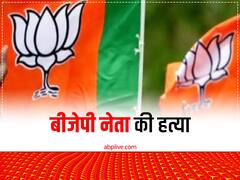 कटिहार में बीजेपी नेता की हत्या, पहले भी हुआ था हमला, सिर और सीने में मारी गोली