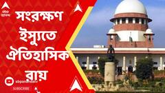 Supreme Court On EWS : আর্থিকভাবে দুর্বলদের ১০ শতাংশ সংরক্ষণে সুপ্রিম কোর্টের সবুজ সঙ্কেত