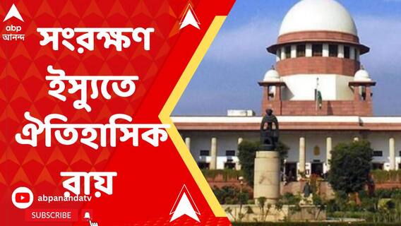 Supreme Court On EWS : আর্থিকভাবে দুর্বলদের ১০ শতাংশ সংরক্ষণে সুপ্রিম কোর্টের সবুজ সঙ্কেত