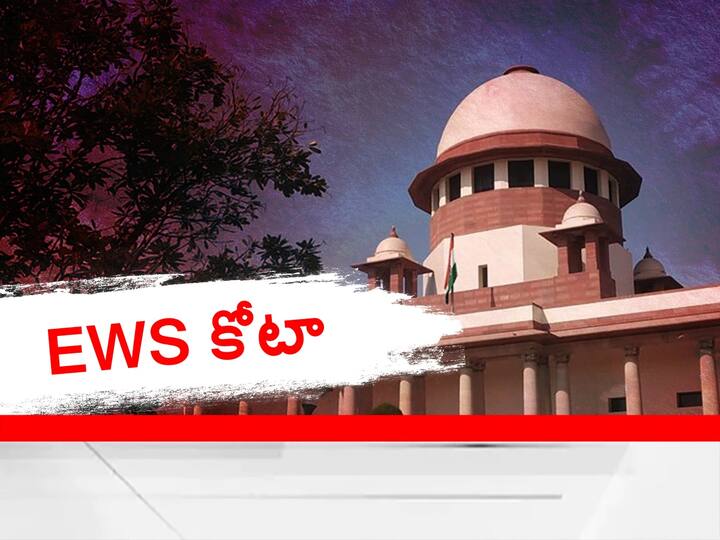 EWS Quota Upper Caste Reservation Verdict Highlights Supreme Court Judgment Order 10 Points EWS Quota Verdict Highlights: ఈడబ్ల్యూఎస్ రిజర్వేషన్లపై సుప్రీం కీలక తీర్పు- ఏం చెప్పిందంటే?
