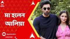 Alia Bhatt Ranbir Kapoor Baby: মা হলেন আলিয়া, সোশ্যাল মিডিয়ায় শুভেচ্ছার বন্যা