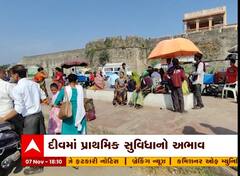 કેન્દ્ર શાસિત પ્રદેશ દીવમાં પ્રાથમિક સુવિધાના અભાવે પ્રવાસીઓને હાલાકી