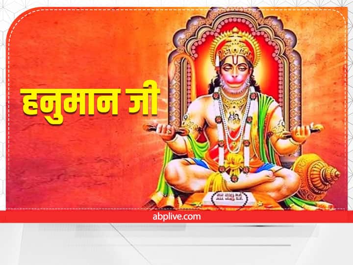 Hanuman Ji: भगवान हनुमान के हैं कई नाम, जानें इन 5 नामों से जुड़ी है रोचक कथाएं Lord hanuman ji five importance names meaning importance and related mythological stories Hanuman Ji: भगवान हनुमान के हैं कई नाम, जानें इन 5 नामों से जुड़ी है रोचक कथाएं