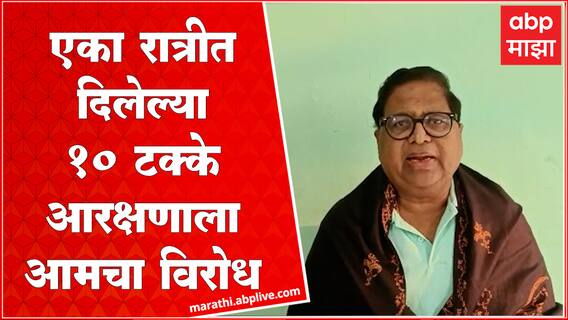 Haribhau Rathod on EWS Reservation : EWS आरक्षणाबाबत निकाल, हरिभाऊ राठोड यांची प्रतिक्रिया