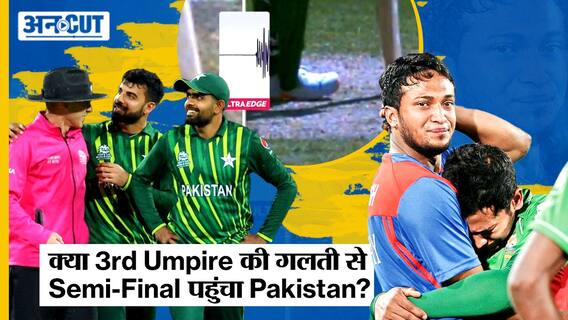 T20 World Cup 2022: Bangladesh को हराकर Pakistan पहुंचा Semi Final में, Shakib Al Hasan के out होने पर हुई controversy, फिर umpires पर उठाए सवाल