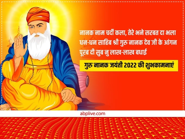 Guru Nanak Jayanti 2022 Wishes: गुरु नानक जयंती पर दोस्तों को ये खास शुभकामनाएं संदेश भेजकर दें प्रकाश उत्सव की बधाई