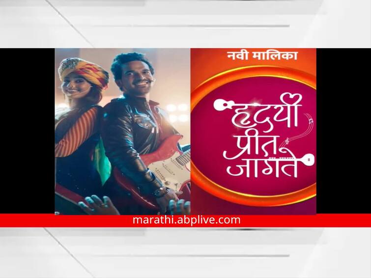 Hrudayi Preet Jagate marathi serial is in the audience from today Directed by Love Guru Mandar Devastali Hrudayi Preet Jagate : 'हृदयी  प्रीत जागते' आजपासून प्रेक्षकांच्या भेटीला; लव्ह गुरू मंदार देवस्थळी करणार दिग्दर्शन