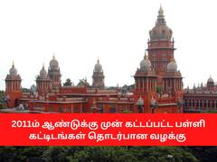பள்ளி கட்டிடங்களுக்கு மீண்டும் திட்ட அனுமதி கோரி புதிதாக விண்ணப்பிக்க வேண்டாம் - உயர்நீதிமன்றம்