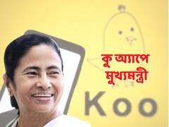 Koo অ্যাপেও মুখ্যমন্ত্রী মমতা বন্দ্যোপাধ্যায়