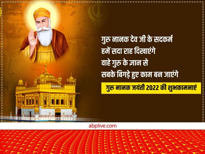 Guru Nanak Jayanti 2022 Wishes: गुरु नानक जयंती पर दोस्तों को ये खास शुभकामनाएं संदेश भेजकर दें प्रकाश उत्सव की बधाई