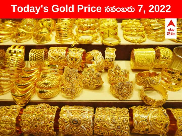 Gold Silver Price Today 7 November 2022 know rates in your city Telangana Hyderabad Andhra Pradesh Amaravati Gold-Silver Price: బంగారం కొనే ప్లాన్ ఉందా? ఇవాల్టి రేట్లు ఇక్కడ తెలుసుకోండి