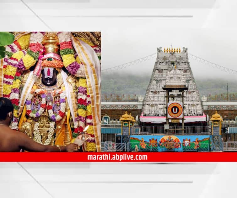 tirupati temple there is more money than many famous companies of country tirupati balaji temple Tirupati Temple : 10  टन सोनं, 15900 कोटींची रोकड; तिरुपती मंदिराची संपत्ती ऐकून व्हाल थक्क