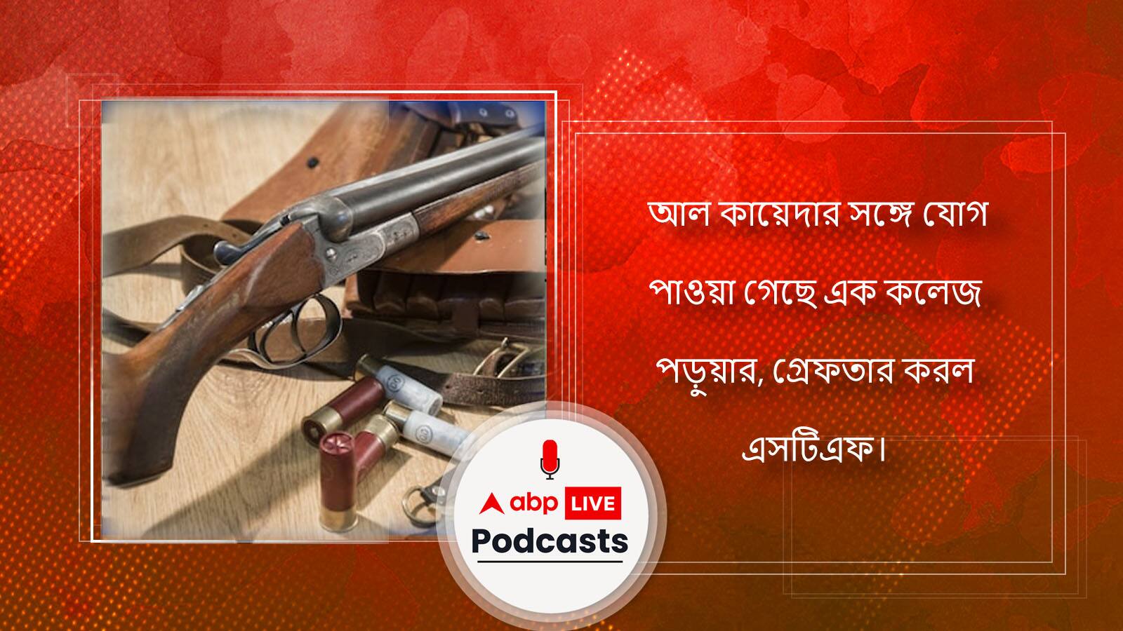 আল কায়েদার সঙ্গে যোগ পাওয়া গেছে এক কলেজ পড়ুয়ার, গ্রেফতার করল এসটিএফ।