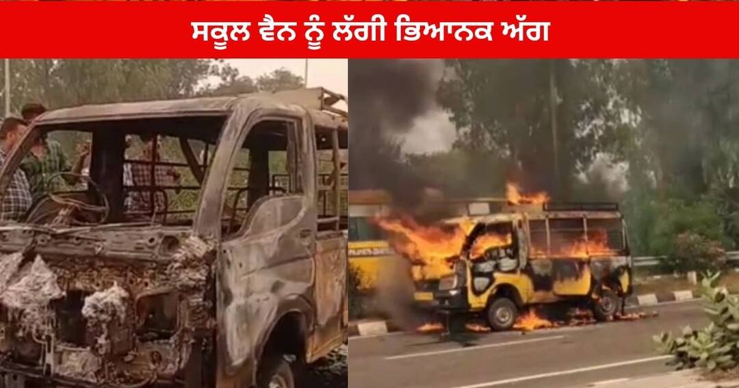 School Van Fire due to Short circuit in Barnala , No injured in the accident School Van Fire : ਸਕੂਲ ਵੈਨ ਨੂੰ ਲੱਗੀ ਭਿਆਨਕ ਅੱਗ, ਪੂਰੀ ਤਰ੍ਹਾਂ ਸੜ ਕੇ ਹੋਈ ਸੁਆਹ , ਜਾਨੀ ਨੁਕਸਾਨ ਤੋਂ ਬਚਾਅ