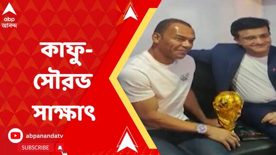ভারতে সফরের শেষ দিনে সৌরভ গঙ্গোপাধ্যায়ের সঙ্গে জমিয়ে আড্ডা দিলেন কাফু