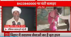 Bihar News: Ground reality of health facilities in Bihar | Ghanti Bajao