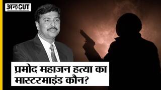 BJP Leader Pramod Mahajan Murder Case में बेटी Poonam Mahajan ने फिर क्यों उठाए सवाल, कौन था मास्टरमाइंड?