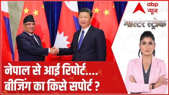 Nepal चुनाव में चीन की दिलचस्पी क्यों? | Master Stroke | ABP News