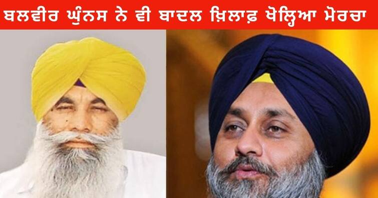 Sant Balvir Singh Ghunas opposition Sukhbir Badal announced to the SGPC president ਬਲਵੀਰ ਸਿੰਘ ਘੁੰਨਸ ਨੇ ਵੀ ਬਾਦਲ ਖ਼ਿਲਾਫ਼ ਖੋਲ੍ਹਿਆ ਮੋਰਚਾ, ਸੁਖਬੀਰ ਬਾਦਲ ਵੱਲੋਂ ਐਲਾਨੇ ਪ੍ਰਧਾਨ ਦੇ ਵਿਰੋਧ ਦਾ ਐਲਾਨ