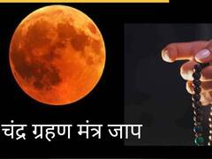 Chandra Grahan 2022: चंद्र ग्रहण के समय इस विधि से करें इन मंत्रों का जाप, दूर होंगे सारे दुख