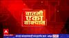 One Minute News : बातमी एका वाक्यात : महत्वाच्या बातम्या एका वाक्यात : 8 नोव्हेंबर 2022 : ABP Majha