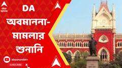 আগামীকাল হাইকোর্টে DA সংক্রান্ত আদালত অবমাননা-মামলার শুনানি
