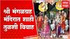 Jalgaon Shahi Tulsi Vivah : प्रसिद्ध श्रीमंगळग्रह मंदिरात कार्तिक पौर्णिमेनिमित्त तुळशी विवाहसोहळा