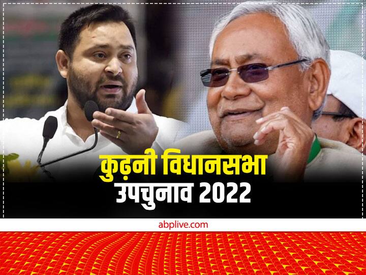 Kurhani Vidhan Sabha: 'गणित' से समझें कुढ़नी विधानसभा सीट का 'हिसाब-किताब', दावेदारों में इन नामों की चर्चा