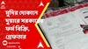 Duare Sarkar Form: এবিপি আনন্দর খবরের জের, মুদির দোকানে দুয়ারে সরকারের ফর্ম বিক্রির অভিযোগে গ্রেফতার ব্যবসায়ী