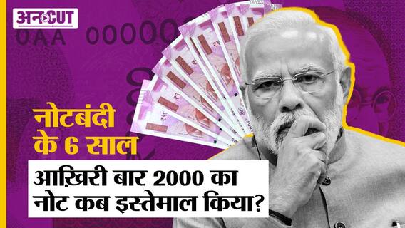 Note ban के 6 साल: कहां गायब हो गए 2000 के नोट, क्या काला धन और भ्रष्टाचार की टूटी कमर?